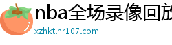 nba全场录像回放像